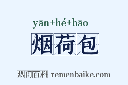 烟荷包是什么意思的图片